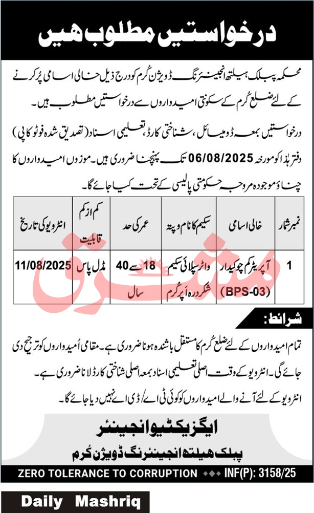 Jobs in Public Health Engineering Division